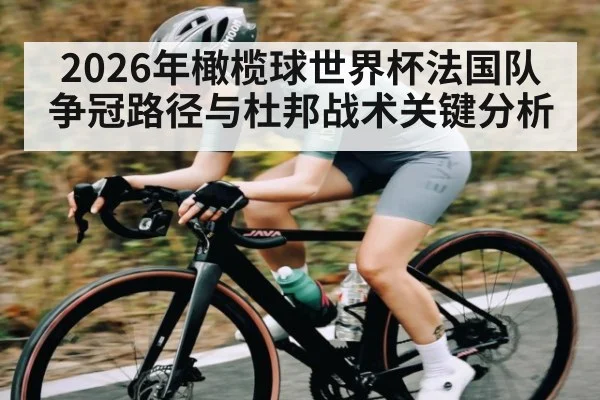 2026年橄榄球世界杯法国队争冠路径与杜邦战术关键分析